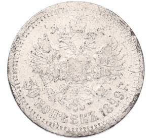50 копеек 1899 года (*) — Фото №1