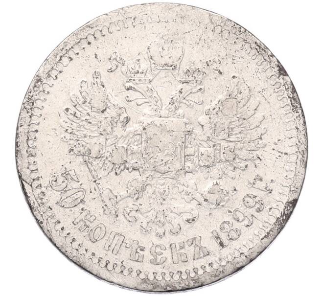 Монета 50 копеек 1899 года (*) (Артикул: K12-92852) — Фото №1