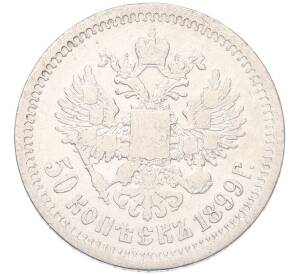 50 копеек 1899 года (*) — Фото №1
