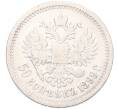Монета 50 копеек 1899 года (*) (Артикул: K12-92854) — Фото №1