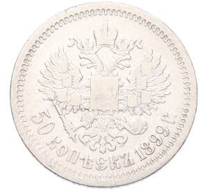 50 копеек 1899 года (*) — Фото №1