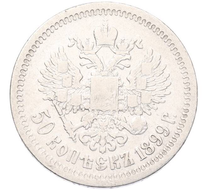 Монета 50 копеек 1899 года (*) (Артикул: K12-92854) — Фото №1