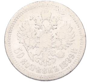 50 копеек 1899 года (*) — Фото №1