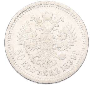 50 копеек 1899 года (АГ) — Фото №1