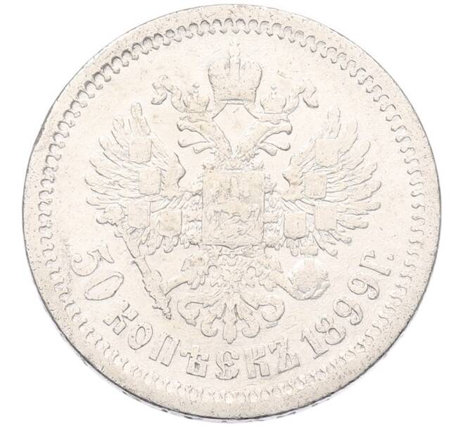 Монета 50 копеек 1899 года (АГ) (Артикул: K12-92856) — Фото №1