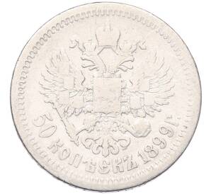50 копеек 1899 года (АГ) — Фото №1
