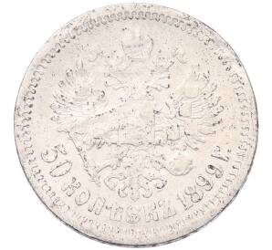 50 копеек 1899 года (АГ) — Фото №1
