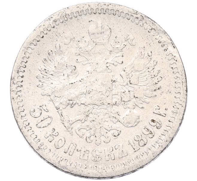 Монета 50 копеек 1899 года (АГ) (Артикул: K12-92858) — Фото №1