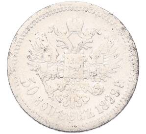 50 копеек 1899 года (АГ) — Фото №1