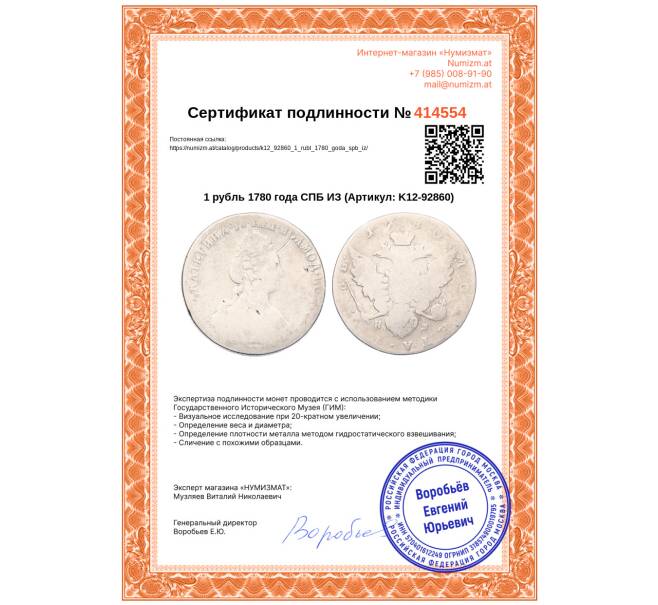 Монета 1 рубль 1780 года СПБ ИЗ (Артикул: K12-92860)