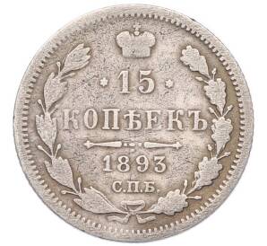 15 копеек 1893 года СПБ АГ — Фото №1