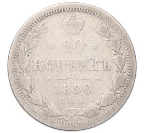 20 копеек 1880 года СПБ НФ — Фото №1