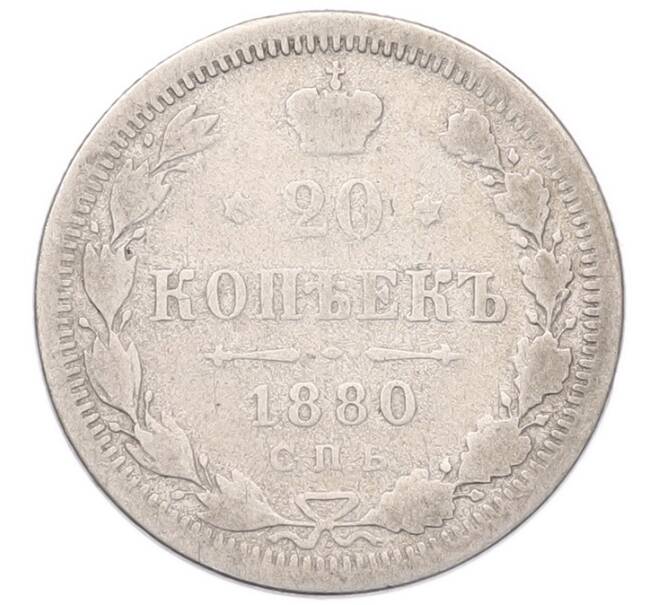 Монета 20 копеек 1880 года СПБ НФ (Артикул: K12-92866) — Фото №1