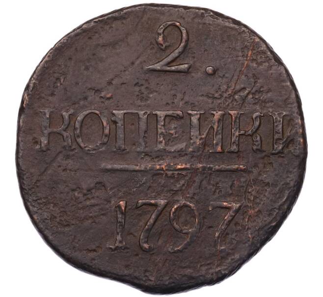 Монета 2 копейки 1797 года (Без букв) (Артикул: K12-92869) — Фото №1