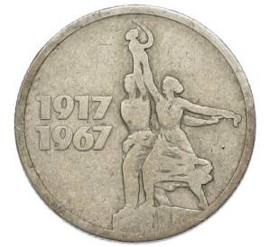 15 копеек 1967 года «50 лет советской власти» — Фото №1