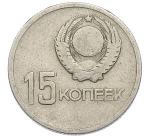 15 копеек 1967 года «50 лет советской власти» — Фото №2