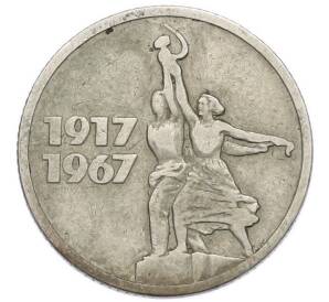 15 копеек 1967 года «50 лет советской власти» — Фото №1
