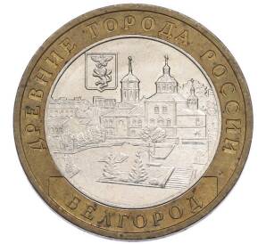 10 рублей 2006 года ММД «Древние города России — Белгород» — Фото №1