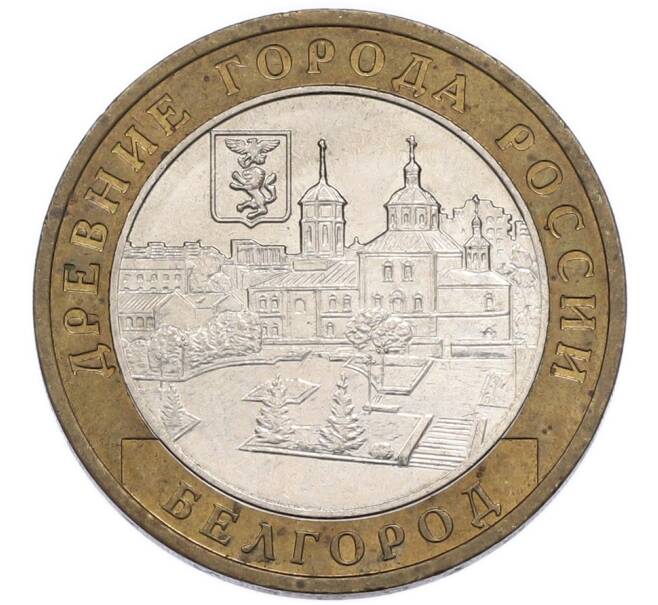 Монета 10 рублей 2006 года ММД «Древние города России — Белгород» (Артикул: T11-52927) — Фото №1