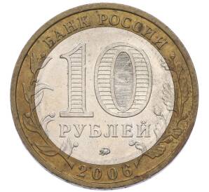 10 рублей 2006 года ММД «Древние города России — Белгород» — Фото №2