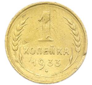 1 копейка 1933 года
