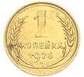 Монета 1 копейка 1926 года (Артикул: K12-92871) — Фото №1