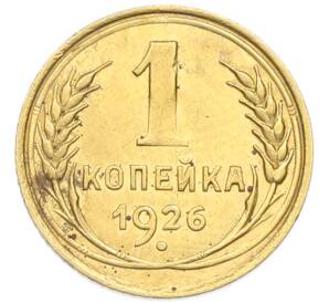 1 копейка 1926 года