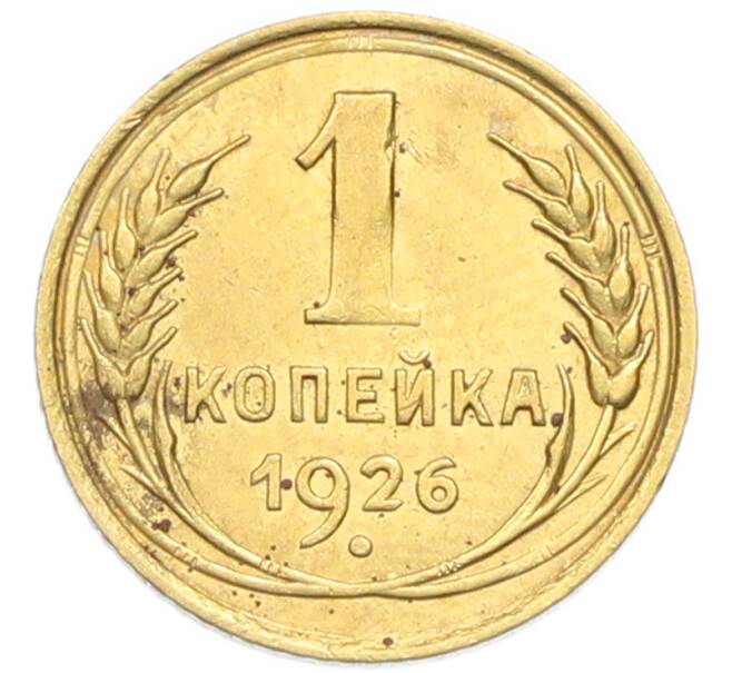 Монета 1 копейка 1926 года (Артикул: K12-92871) — Фото №1