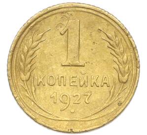 1 копейка 1927 года