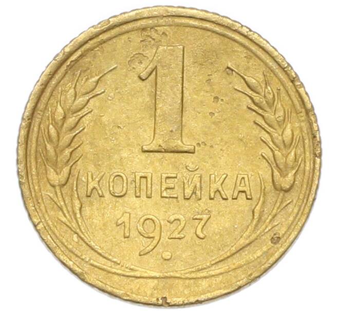 Монета 1 копейка 1927 года (Артикул: K12-92872) — Фото №1