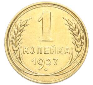 1 копейка 1927 года