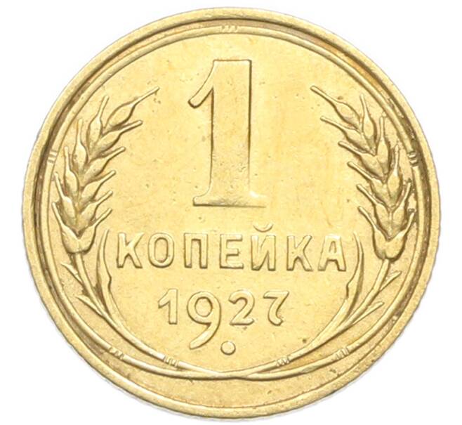 Монета 1 копейка 1927 года (Артикул: K12-92873) — Фото №1