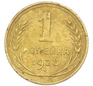 1 копейка 1928 года