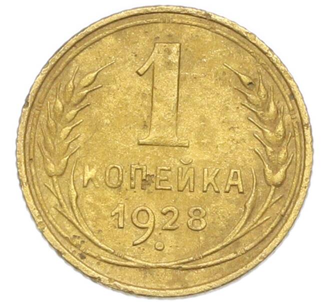 Монета 1 копейка 1928 года (Артикул: K12-92874) — Фото №1