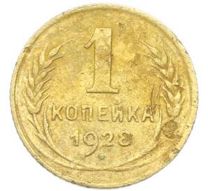 1 копейка 1928 года