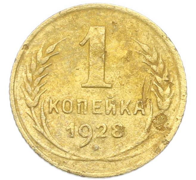 Монета 1 копейка 1928 года (Артикул: K12-92875) — Фото №1