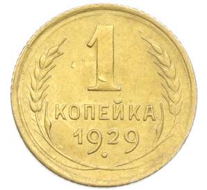 1 копейка 1929 года