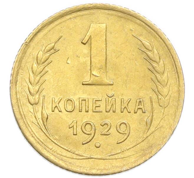 Монета 1 копейка 1929 года (Артикул: K12-92877) — Фото №1