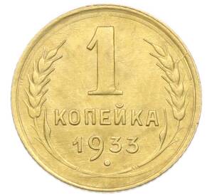 1 копейка 1933 года