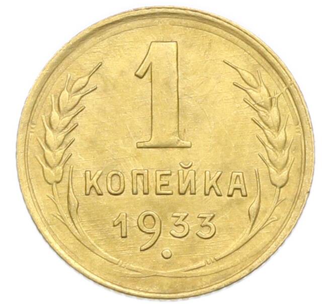 Монета 1 копейка 1933 года (Артикул: K12-92879) — Фото №1