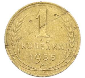 1 копейка 1935 года Новый тип (Без круговой легенды на аверсе)