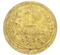 Монета 1 копейка 1936 года (Артикул: K12-92882) — Фото №1