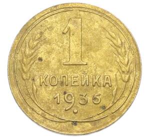 1 копейка 1936 года