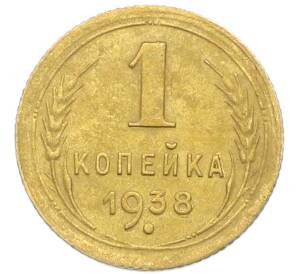 1 копейка 1938 года