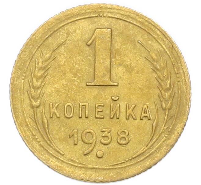 Монета 1 копейка 1938 года (Артикул: K12-92883) — Фото №1