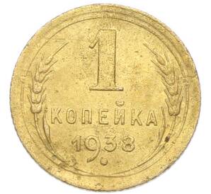 1 копейка 1938 года