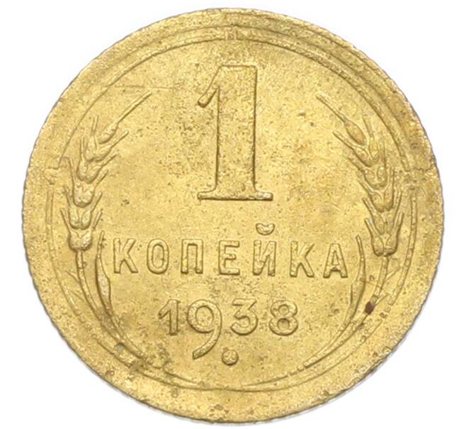Монета 1 копейка 1938 года (Артикул: K12-92884) — Фото №1