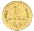 Монета 1 копейка 1939 года (Артикул: K12-92885) — Фото №1