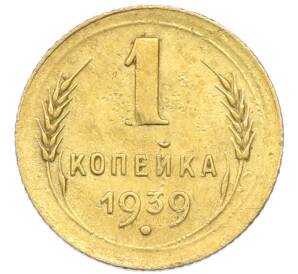 1 копейка 1939 года
