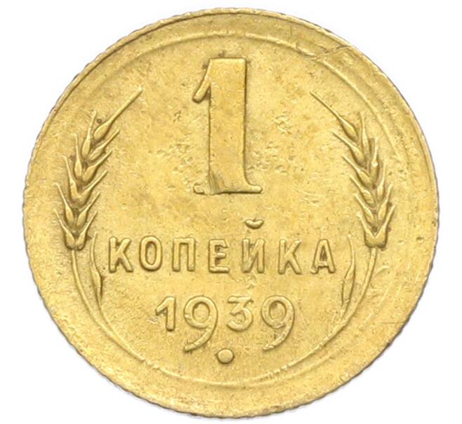 Монета 1 копейка 1939 года (Артикул: K12-92885) — Фото №1